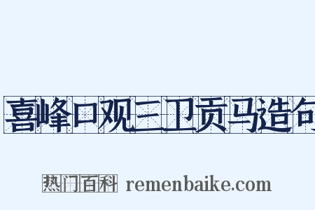 喜峰口观三卫贡马造句是什么意思的图片